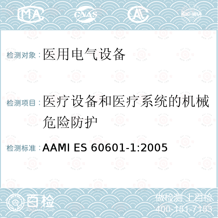 医疗设备和医疗系统的机械危险防护 AAMI ES 60601-1:2005 医用电气设备第一部分基本安全和基本性能 AAMI ES60601-1:2005