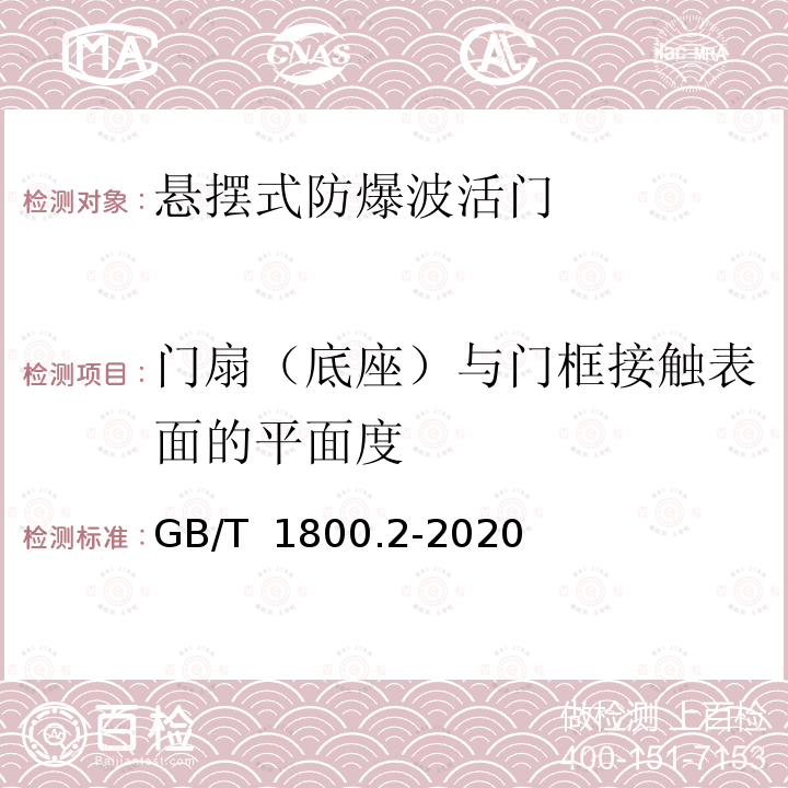 门扇（底座）与门框接触表面的平面度 GB/T 1800.2-2020 产品几何技术规范（GPS） 线性尺寸公差ISO代号体系 第2部分：标准公差带代号和孔、轴的极限偏差表