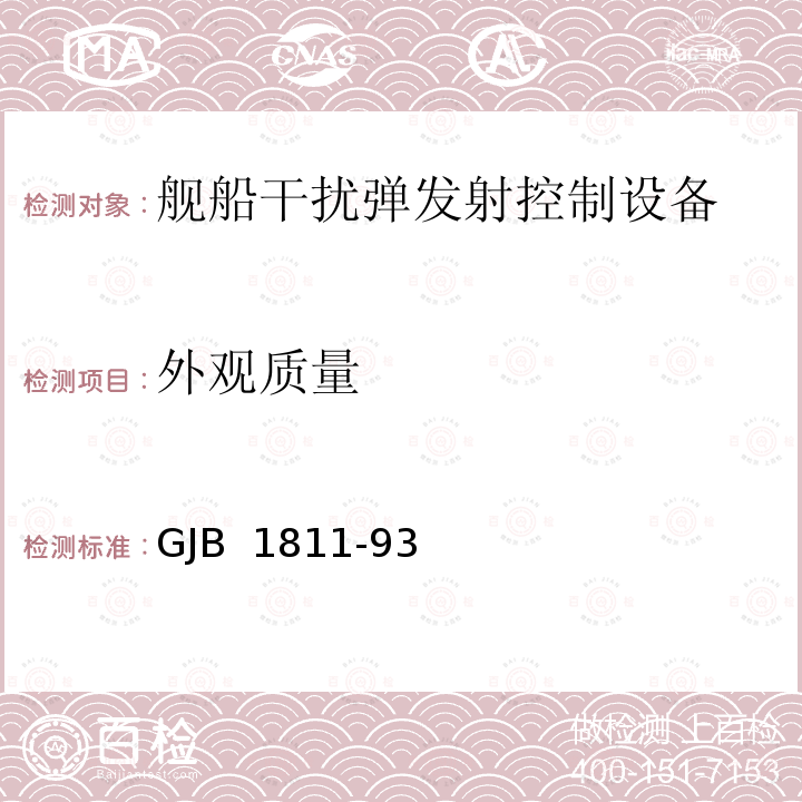 外观质量 舰船干扰弹发射控制设备通用规范 GJB 1811-93