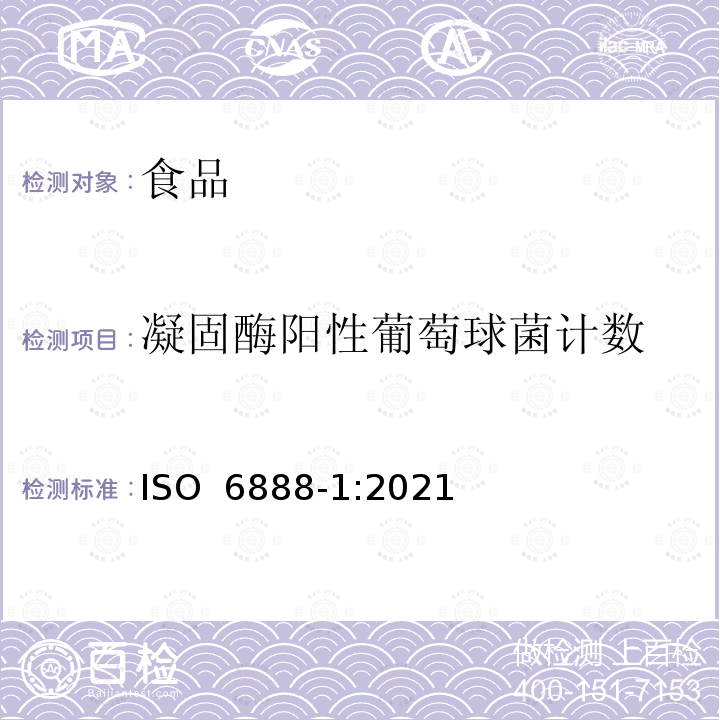 凝固酶阳性葡萄球菌计数 ISO 6888-1-2021 食品链微生物学  凝固酶阳性葡萄球菌(金黄色葡萄球菌和其他种类)计数横向法 第1部分:使用贝尔德琼脂培养基的方法