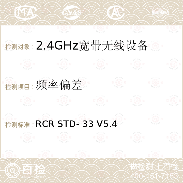 频率偏差 RCR STD- 33 V5.4 2.4GHz宽带无线设备测试要求及测试方法 RCR STD-33 V5.4