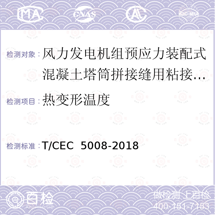 热变形温度 《风力发电机组预应力装配式混凝土塔筒技术规范》 T/CEC 5008-2018