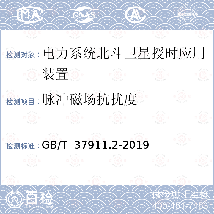 脉冲磁场抗扰度 GB/T 37911.2-2019 电力系统北斗卫星授时应用接口 第2部分：检测规范