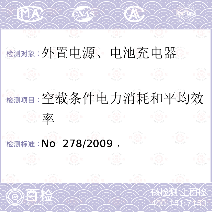 空载条件电力消耗和平均效率 2005/32/EC 2009年4月6日委员会条例（EC）No 278/2009 ，实施欧洲议会和理事会关于外部电源的生态设计要求的指令2005/32/ EC (EC) No. 278/2009, (EU) 2019/1782