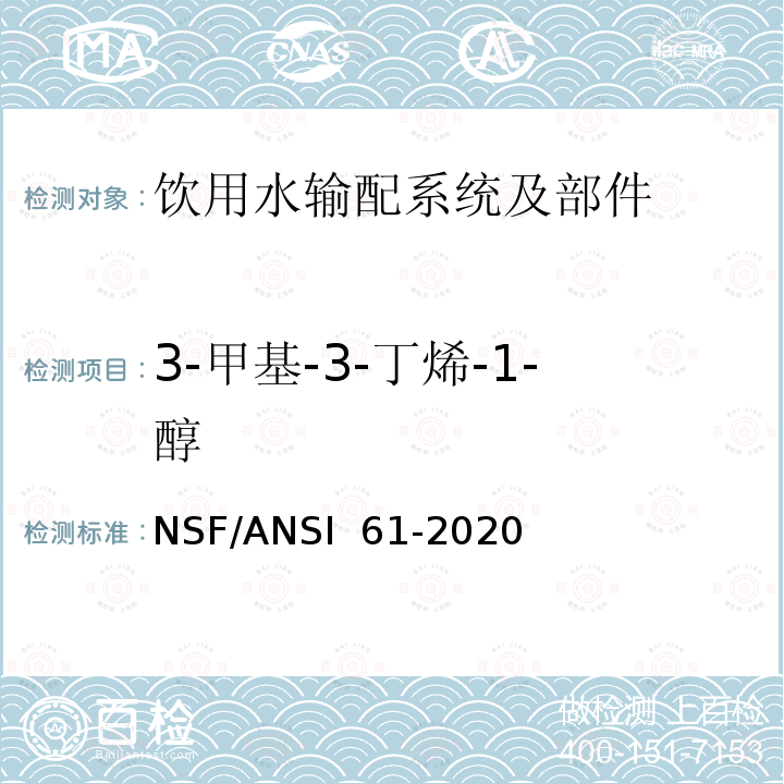3-甲基-3-丁烯-1-醇 NSF/ANSI 61-2020 饮用水输配系统及部件健康影响 