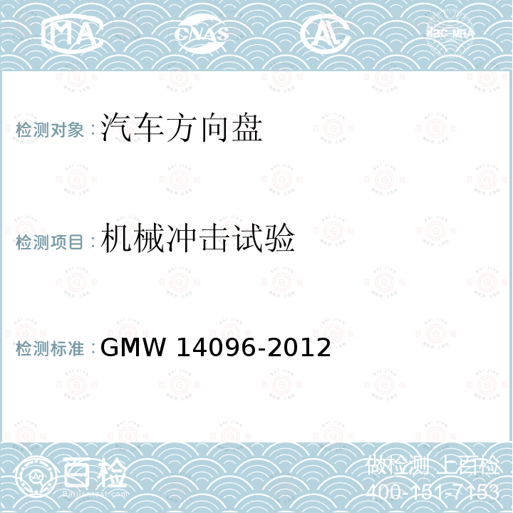 机械冲击试验 方向盘总成验证要求 GMW14096-2012