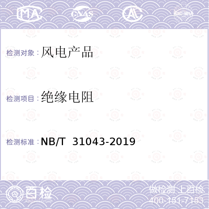 绝缘电阻 NB/T 31043-2019 海上风力发电机组主控制系统技术规范