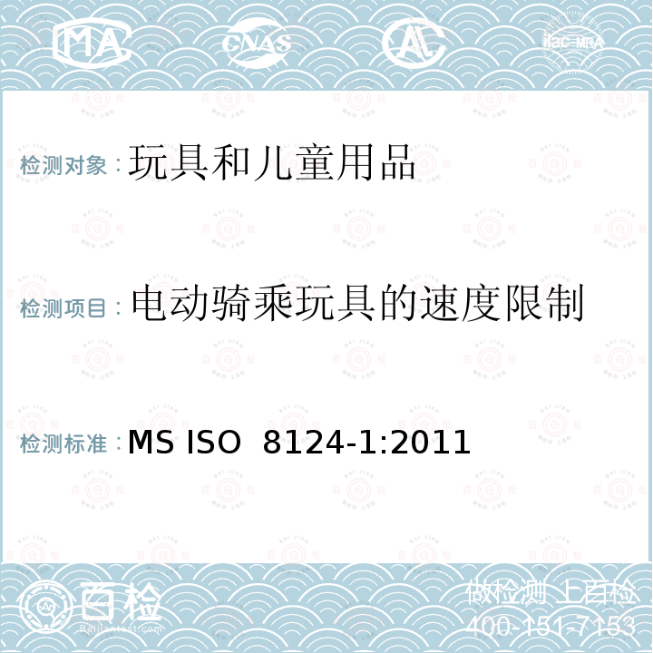 电动骑乘玩具的速度限制 ISO 8124-1:2011 玩具安全第一部分：机械物理安全性能 MS 