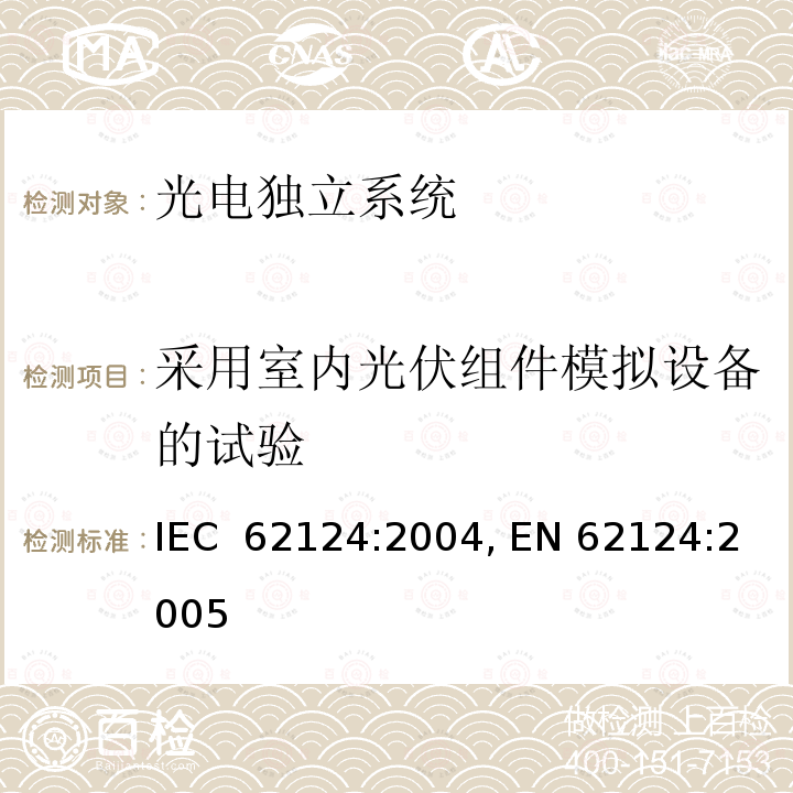 采用室内光伏组件模拟设备的试验 独立光伏系统，设计鉴定 IEC 62124:2004, EN 62124:2005