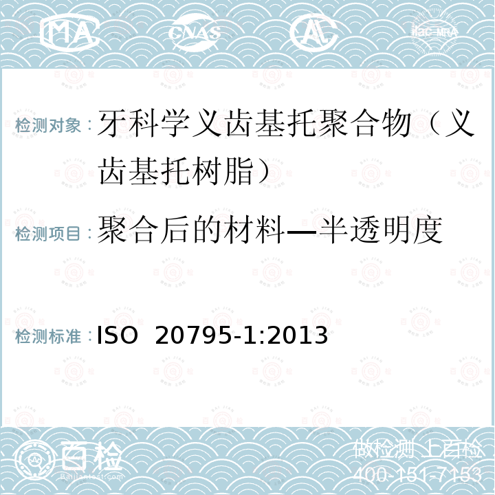 聚合后的材料—半透明度 牙科学 基托聚合物 第1部分：义齿基托聚合物 ISO 20795-1:2013