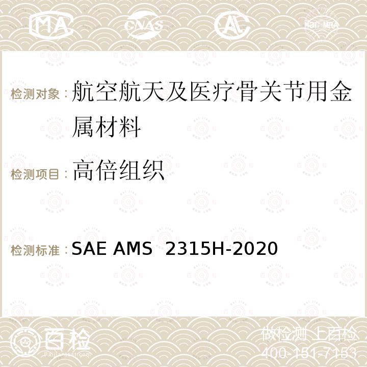 高倍组织 SAE AMS  2315H-2020 δ铁素体含量的测定方法 SAE AMS 2315H-2020
