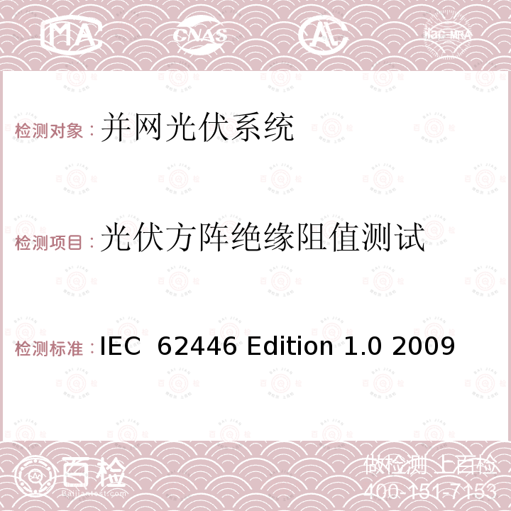 光伏方阵绝缘阻值测试 IEC  62446 Edition 1.0 2009 《并网光伏系统-系统文件、调试测试和检验的最低要求》 IEC 62446 Edition 1.0 2009