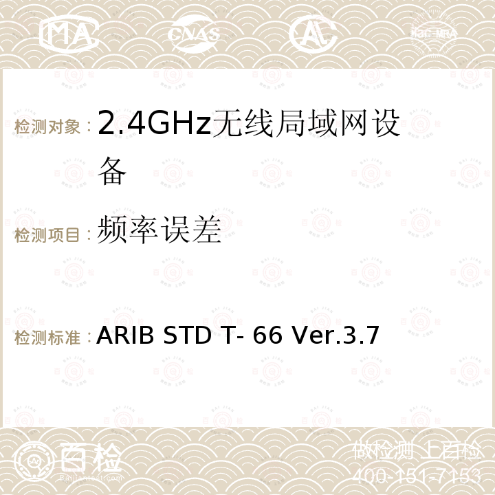 频率误差 ARIB STD T- 66 Ver.3.7 第二代低功耗电力数据通信系统/无线LAN系统 ARIB STD T-66 Ver.3.7