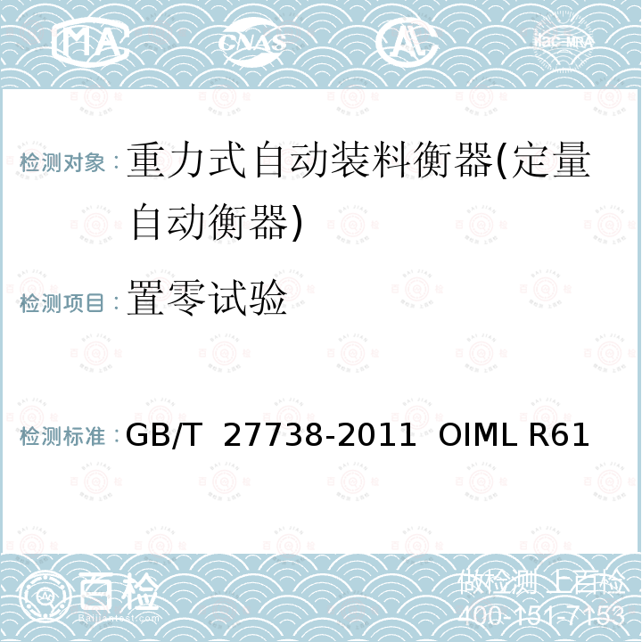 置零试验 重力式自动装料衡器 GB/T 27738-2011  OIML R61