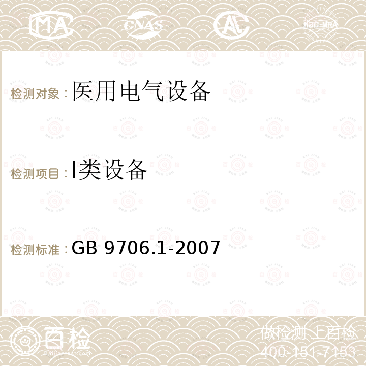 Ⅰ类设备 GB 9706.1-2007 医用电气设备 第一部分:安全通用要求