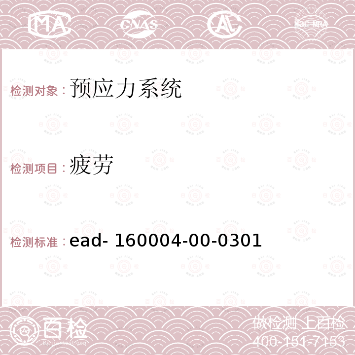 疲劳 ead- 160004-00-0301 《欧洲评定文件——结构预应力后张体系》 ead-160004-00-0301(2016)