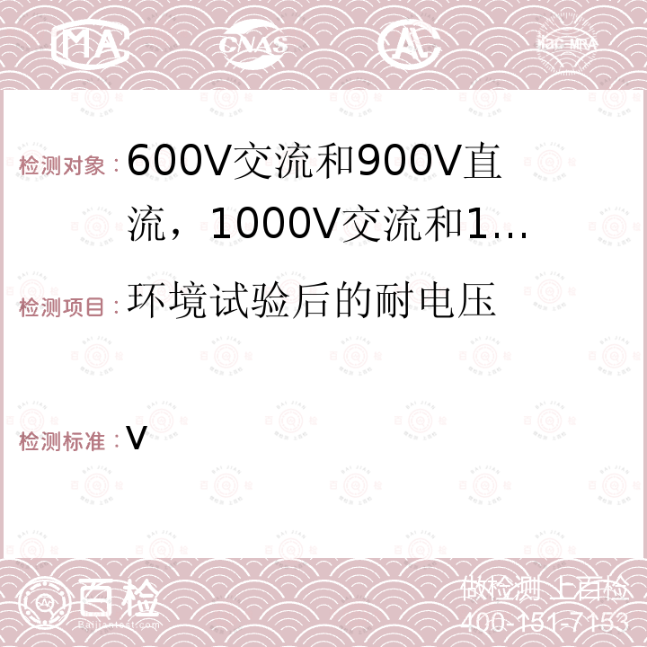 环境试验后的耐电压 道路车辆-汽车电缆第6部分：600V交流和900V直流，1000V交流和1500V直流单芯铝芯电缆尺寸和要求； ISO 19642-6:2019