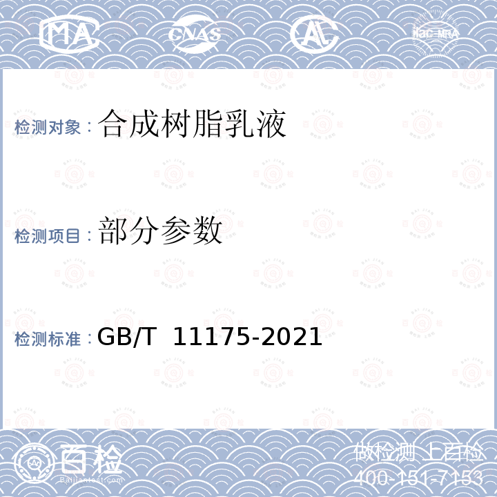 部分参数 GB/T 11175-2021 合成树脂乳液试验方法