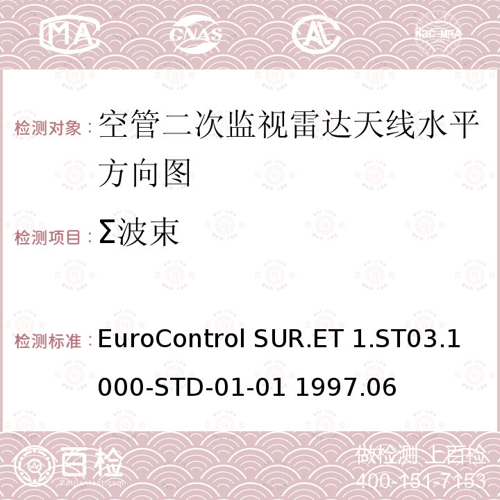 Σ波束 EuroControl SUR.ET 1.ST03.1000-STD-01-01 1997.06 欧控组织关于雷达设备性能分析 EuroControl SUR.ET1.ST03.1000-STD-01-01 1997.06