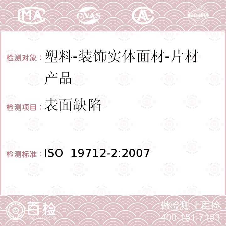 表面缺陷 塑料-装饰实体面材 第2部分：性能测试-片材产品 ISO 19712-2:2007