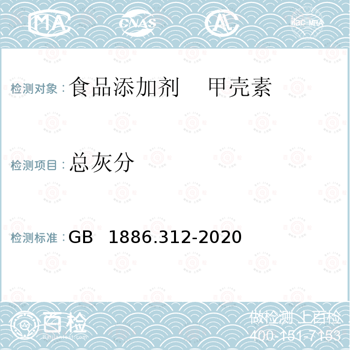 总灰分 食品安全国家标准 食品添加剂 甲壳素 GB 1886.312-2020