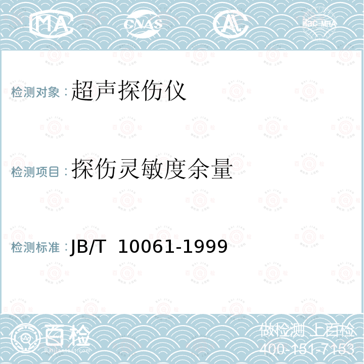 探伤灵敏度余量 A型脉冲反射式超声探伤仪通用技术条件  JB/T 10061-1999