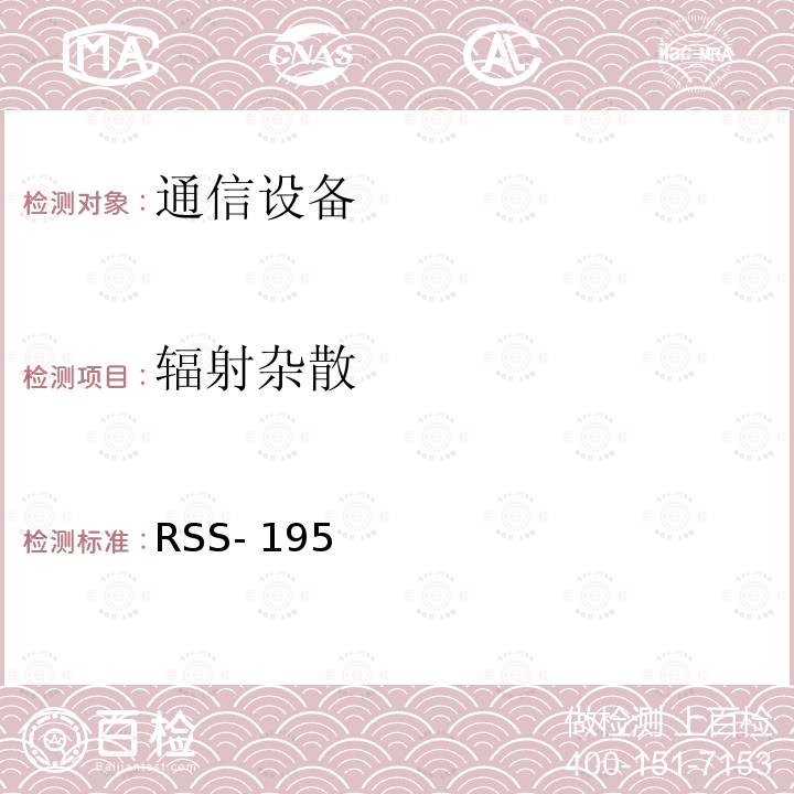 辐射杂散 RSS- 195  无线通信服务 RSS-195 (2014)