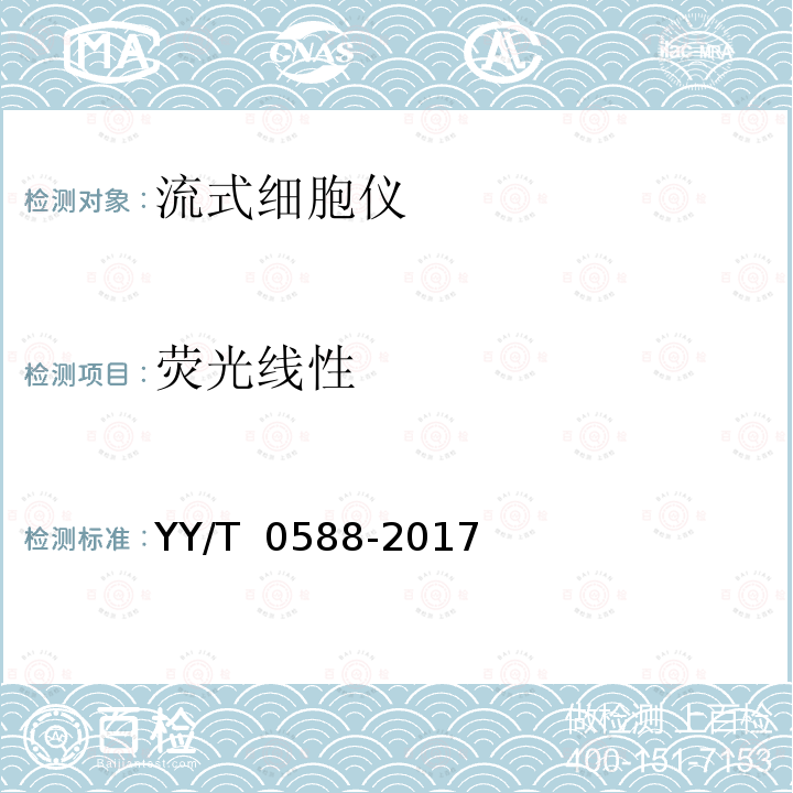 荧光线性 流式细胞仪 YY/T 0588-2017