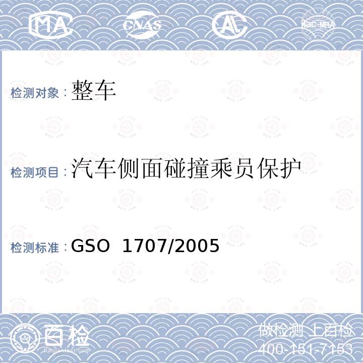 汽车侧面碰撞乘员保护 机动车碰撞强度试验方法  第三部分B 移动壁障侧面碰撞 GSO 1707/2005