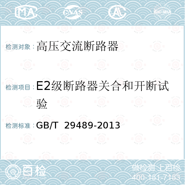 E2级断路器关合和开断试验 GB/T 29489-2013 高压交流开关设备和控制设备的感性负载开合