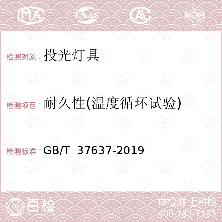 耐久性(温度循环试验) GB/T 37637-2019 LED投光灯具性能要求