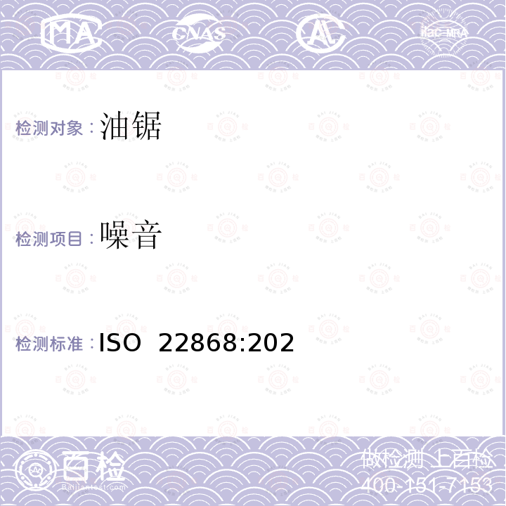 噪音 ISO 22868-2021 林业机械 内燃机便携手持式器具的噪声测量规范 工程法(2级精度)