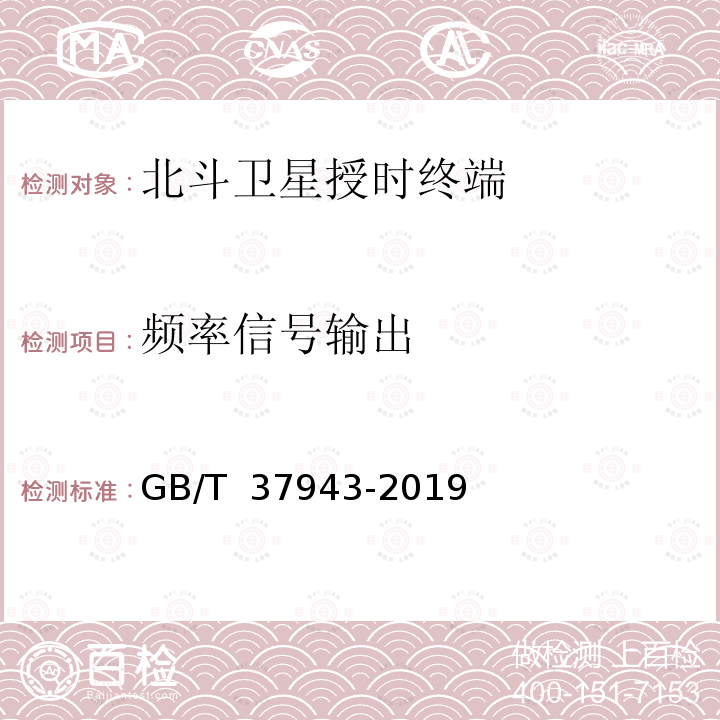 频率信号输出 GB/T 37943-2019 北斗卫星授时终端测试方法