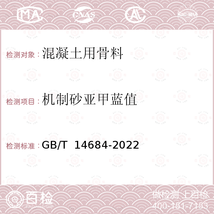 机制砂亚甲蓝值 GB/T 14684-2022 建设用砂