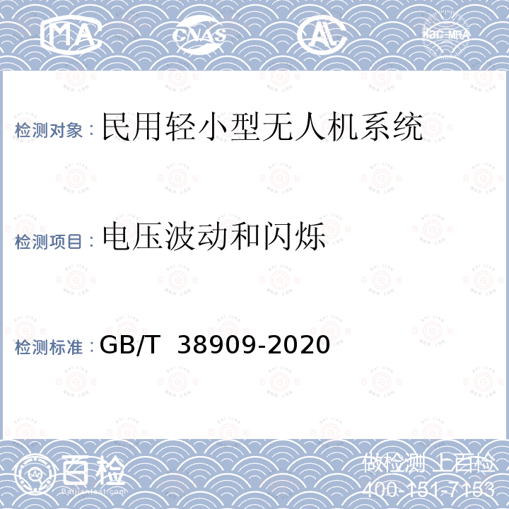 电压波动和闪烁 GB/T 38909-2020 民用轻小型无人机系统电磁兼容性要求与试验方法