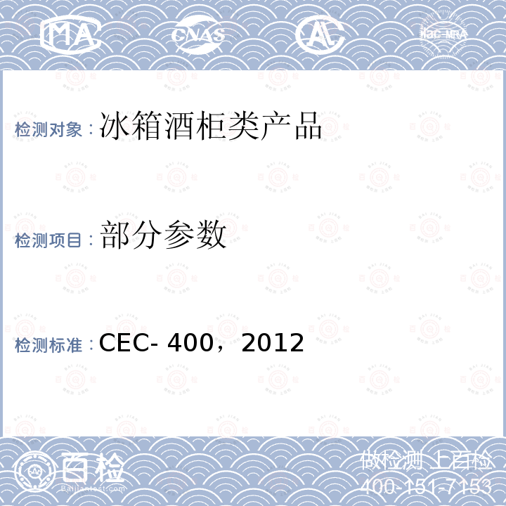 部分参数 CEC- 400，2012 加州能效法规 CEC-400，2012