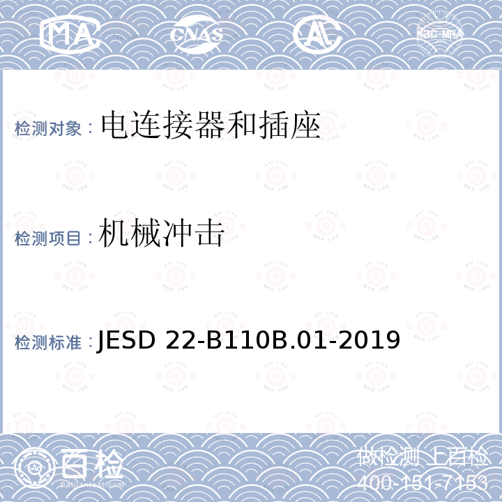 机械冲击 机械冲击 JESD22-B110B.01-2019