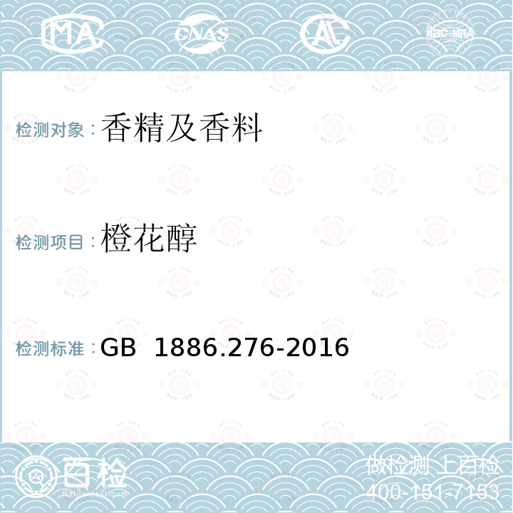 橙花醇 食品安全国家标准 食品添加剂 白兰叶油 GB 1886.276-2016