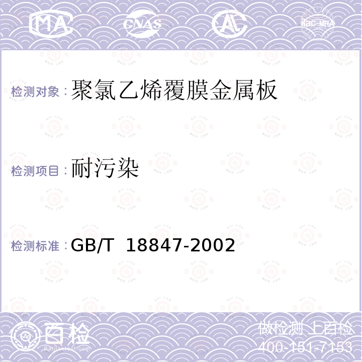 耐污染 GB/T 18847-2002 聚氯乙烯覆膜金属板