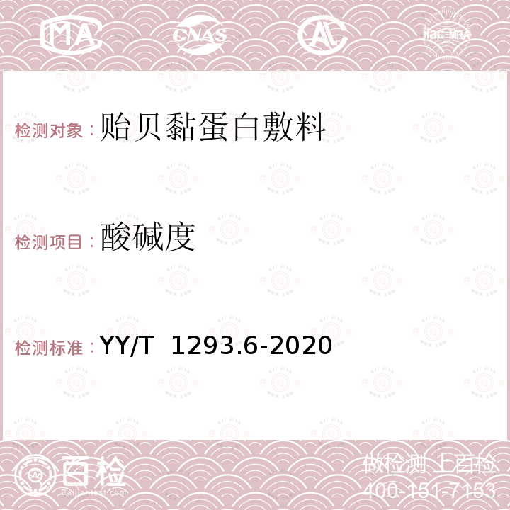 酸碱度 接触性创面敷料第6部分:贻贝黏蛋白敷料 YY/T 1293.6-2020