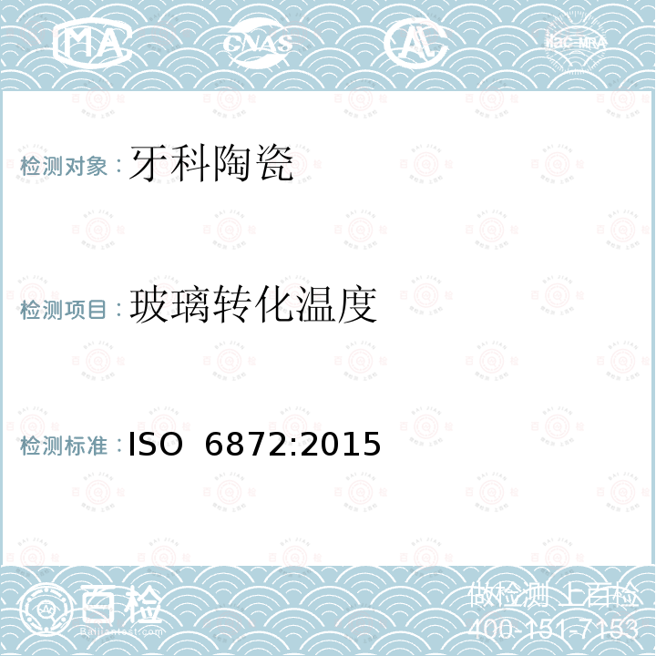 玻璃转化温度 牙科陶瓷 ISO 6872:2015 