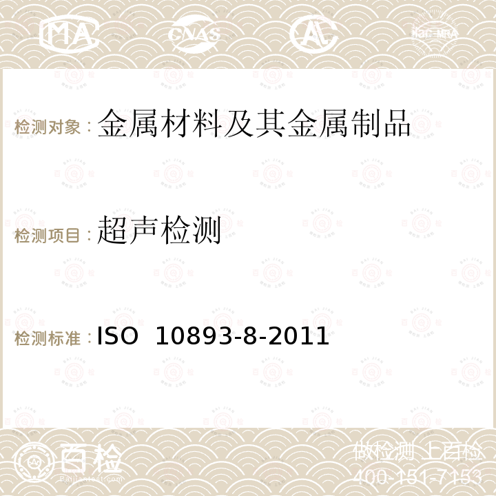 超声检测 ISO 10893-8-2011 钢管的无损检测 第8部分:用于层状缺陷检测的无缝和焊接钢管的自动超声波试验