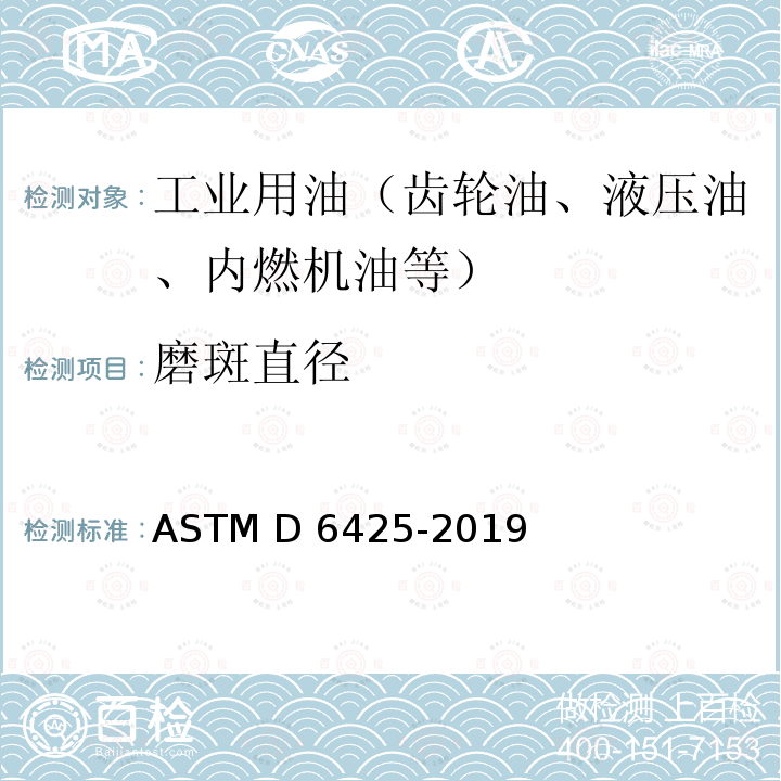 磨斑直径 ASTM D6425-2019 用SRV试验机测量极压(EP)润滑油磨擦及磨损特性的试验方法