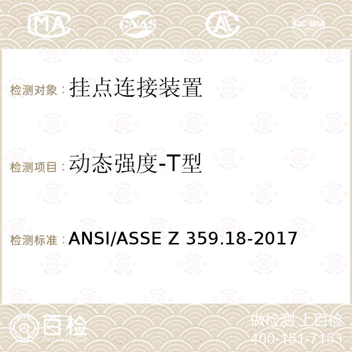 动态强度-T型 ASSEZ 359.18-2017 坠落防护系统挂点连接装置-安全要求 ANSI/ASSE Z359.18-2017