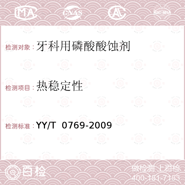 热稳定性 牙科用磷酸酸蚀剂 YY/T 0769-2009