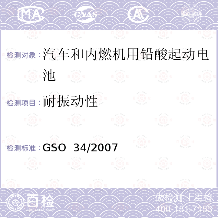 耐振动性 汽车和内燃机用铅酸起动电池 GSO 34/2007