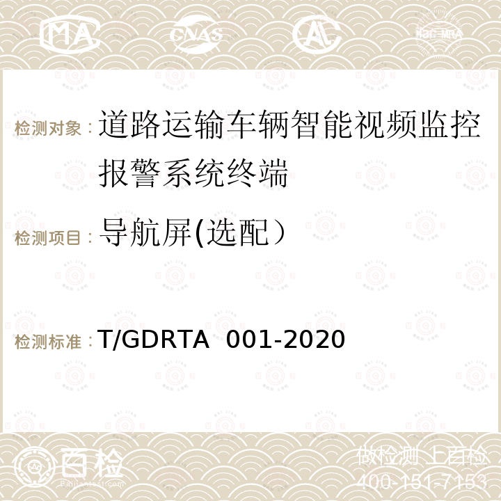 导航屏(选配） TA 001-2020 道路运输车辆智能视频监控报警系统终端技术规范 T/GDRTA 001-2020