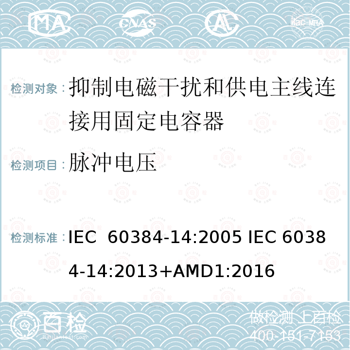 脉冲电压 电子设备用固定电容器 第14部分:分规范:抑制电磁干扰和供电主线连接用固定电容器 IEC 60384-14:2005 IEC 60384-14:2013+AMD1:2016  