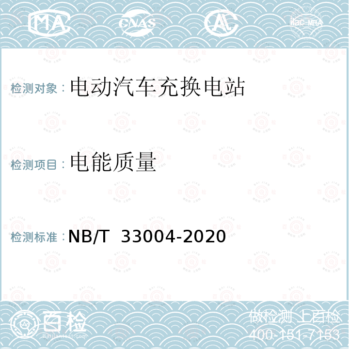 电能质量 NB/T 33004-2020 电动汽车充换电设施工程施工和竣工验收规范