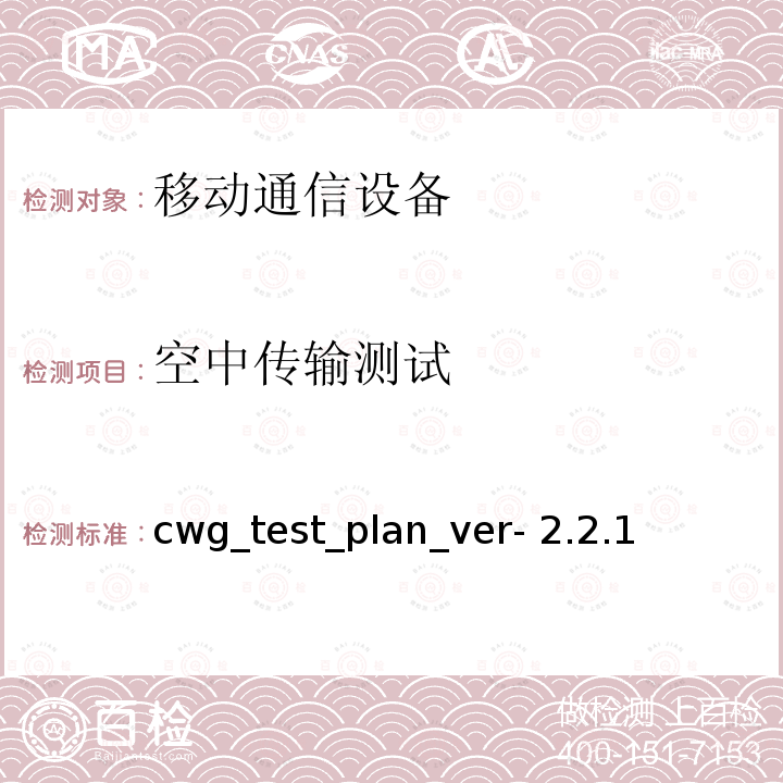 空中传输测试 cwg_test_plan_ver- 2.2.1 Wi-Fi移动聚合设备的RF性能评估测试计划 cwg_test_plan_ver-2.2.1